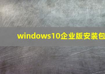 windows10企业版安装包