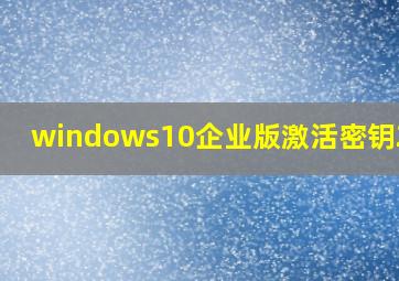 windows10企业版激活密钥2017