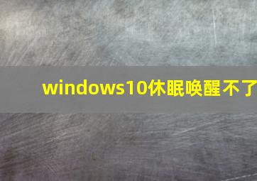 windows10休眠唤醒不了