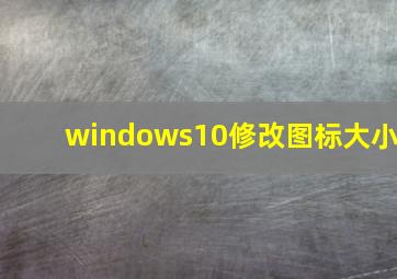 windows10修改图标大小