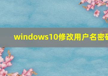 windows10修改用户名密码