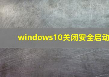 windows10关闭安全启动