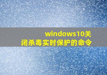 windows10关闭杀毒实时保护的命令