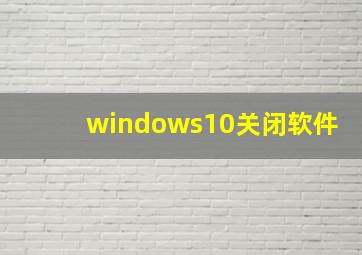 windows10关闭软件