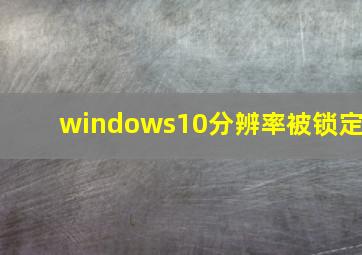 windows10分辨率被锁定