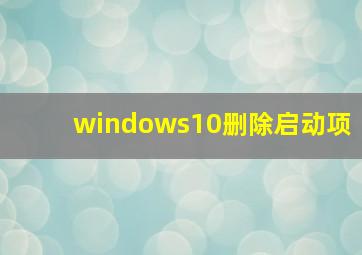 windows10删除启动项