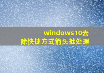 windows10去除快捷方式箭头批处理