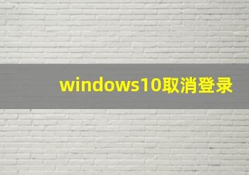 windows10取消登录