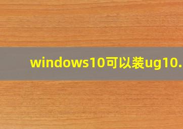 windows10可以装ug10.0么