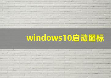 windows10启动图标