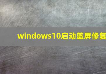 windows10启动蓝屏修复