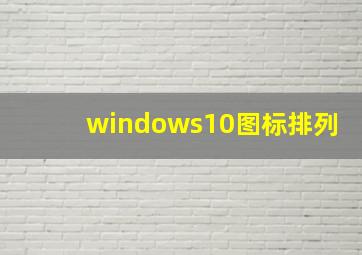 windows10图标排列