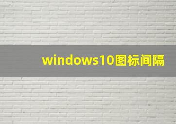 windows10图标间隔