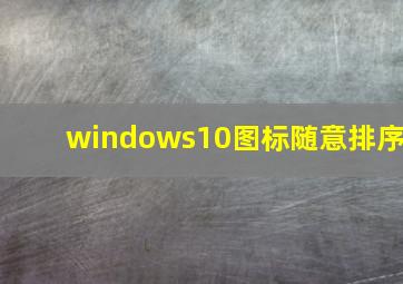 windows10图标随意排序