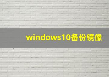 windows10备份镜像