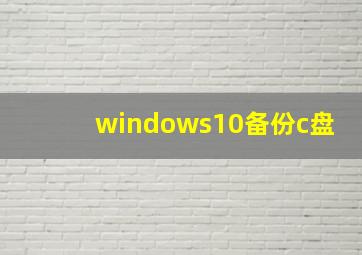 windows10备份c盘