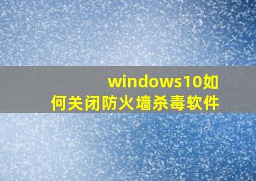 windows10如何关闭防火墙杀毒软件