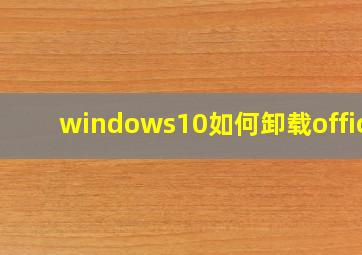 windows10如何卸载office