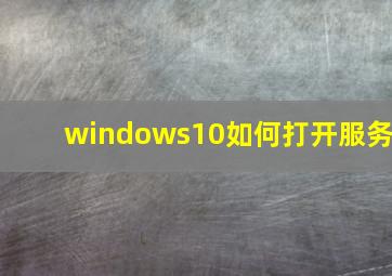 windows10如何打开服务