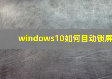 windows10如何自动锁屏