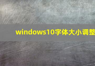 windows10字体大小调整