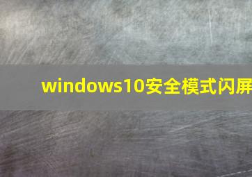 windows10安全模式闪屏