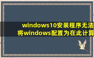 windows10安装程序无法将windows配置为在此计算机