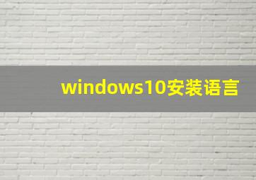 windows10安装语言