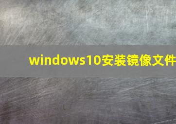 windows10安装镜像文件