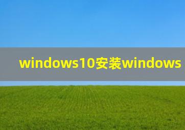 windows10安装windows installer