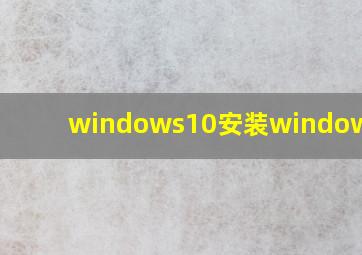 windows10安装windows8.1