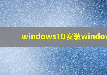 windows10安装windowsxp