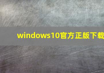 windows10官方正版下载