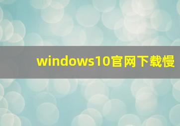 windows10官网下载慢