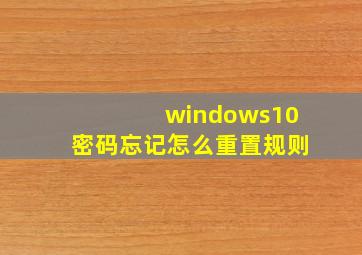 windows10密码忘记怎么重置规则