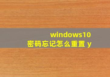 windows10密码忘记怎么重置 y