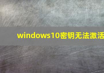 windows10密钥无法激活