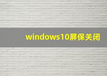 windows10屏保关闭