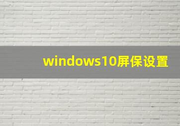 windows10屏保设置