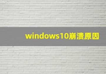 windows10崩溃原因