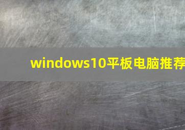 windows10平板电脑推荐