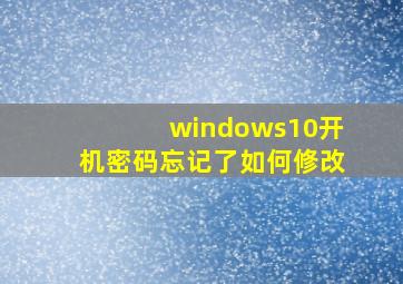 windows10开机密码忘记了如何修改