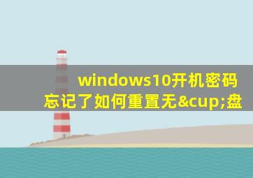 windows10开机密码忘记了如何重置无∪盘