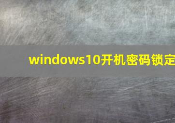 windows10开机密码锁定