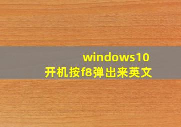 windows10开机按f8弹出来英文