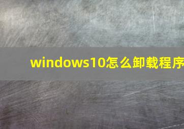 windows10怎么卸载程序