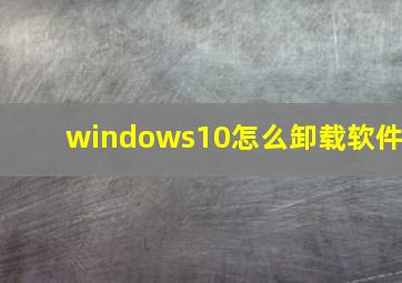 windows10怎么卸载软件