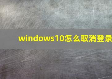 windows10怎么取消登录