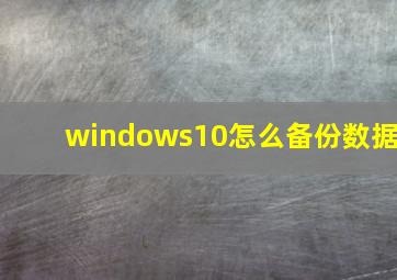 windows10怎么备份数据