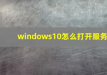 windows10怎么打开服务